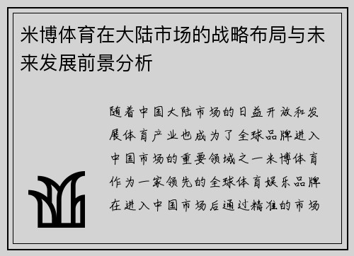 米博体育在大陆市场的战略布局与未来发展前景分析