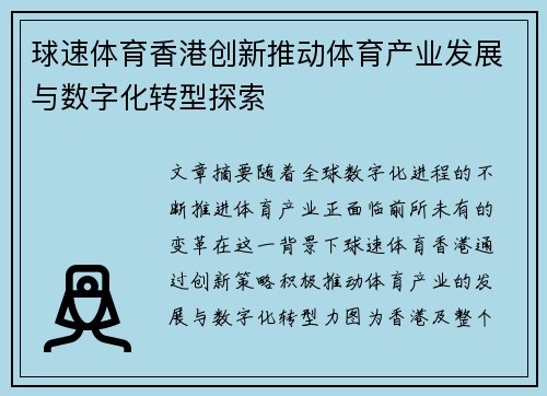 球速体育香港创新推动体育产业发展与数字化转型探索