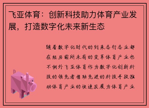 飞亚体育：创新科技助力体育产业发展，打造数字化未来新生态