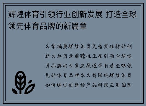 辉煌体育引领行业创新发展 打造全球领先体育品牌的新篇章