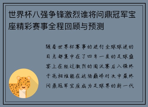 世界杯八强争锋激烈谁将问鼎冠军宝座精彩赛事全程回顾与预测
