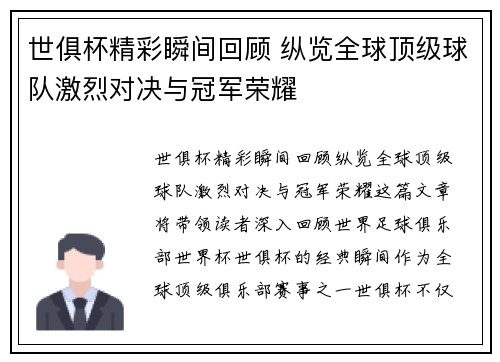 世俱杯精彩瞬间回顾 纵览全球顶级球队激烈对决与冠军荣耀