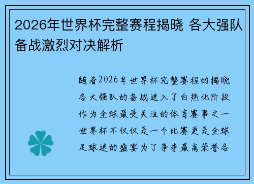 2026年世界杯完整赛程揭晓 各大强队备战激烈对决解析