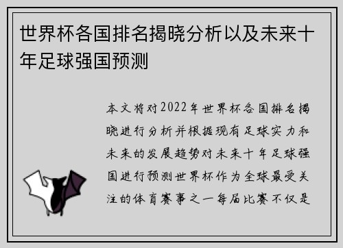 世界杯各国排名揭晓分析以及未来十年足球强国预测