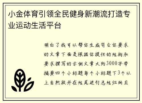 小金体育引领全民健身新潮流打造专业运动生活平台
