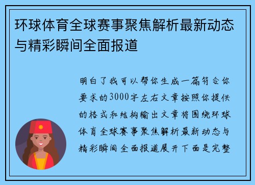 环球体育全球赛事聚焦解析最新动态与精彩瞬间全面报道 环球体育全球赛事聚焦解析最新动态与精彩瞬间全面报道