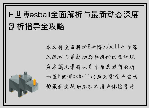 E世博esball全面解析与最新动态深度剖析指导全攻略 E世博esball全面解析与最新动态深度剖析指导全攻略