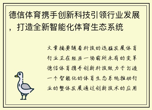 德信体育携手创新科技引领行业发展，打造全新智能化体育生态系统
