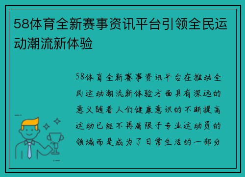 58体育全新赛事资讯平台引领全民运动潮流新体验