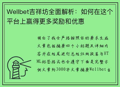Wellbet吉祥坊全面解析：如何在这个平台上赢得更多奖励和优惠