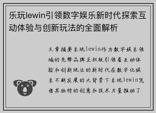 乐玩lewin引领数字娱乐新时代探索互动体验与创新玩法的全面解析