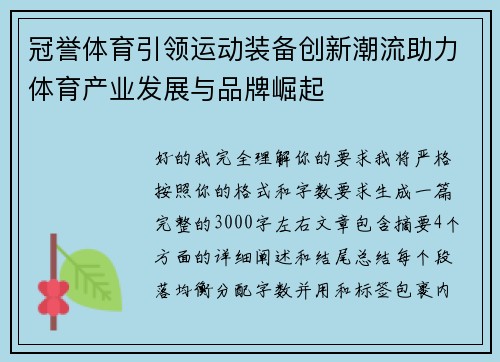 冠誉体育引领运动装备创新潮流助力体育产业发展与品牌崛起