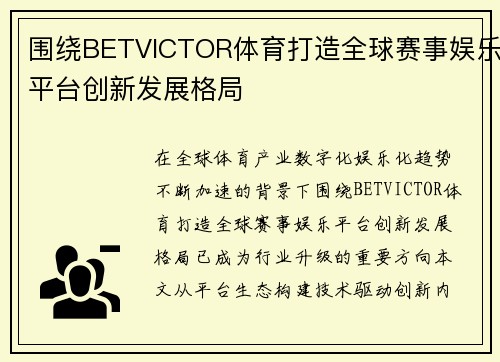 围绕BETVICTOR体育打造全球赛事娱乐平台创新发展格局 围绕BETVICTOR体育打造全球赛事娱乐平台创新发展格局
