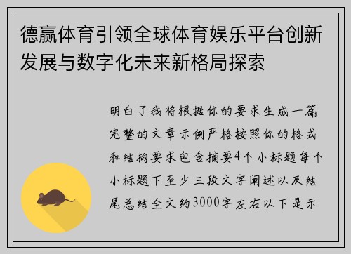德赢体育引领全球体育娱乐平台创新发展与数字化未来新格局探索 德赢体育引领全球体育娱乐平台创新发展与数字化未来新格局探索