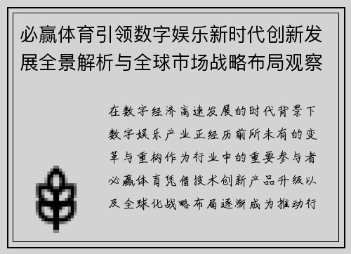 必赢体育引领数字娱乐新时代创新发展全景解析与全球市场战略布局观察 必赢体育引领数字娱乐新时代创新发展全景解析与全球市场战略布局观察