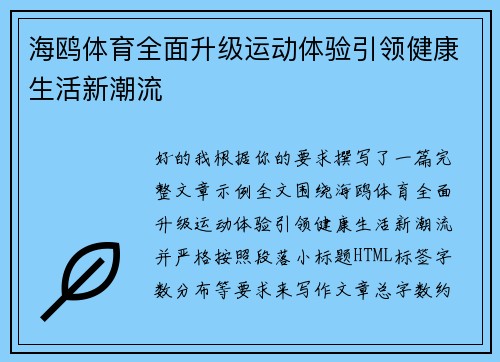 海鸥体育全面升级运动体验引领健康生活新潮流 海鸥体育全面升级运动体验引领健康生活新潮流
