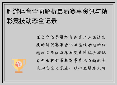 胜游体育全面解析最新赛事资讯与精彩竞技动态全记录 胜游体育全面解析最新赛事资讯与精彩竞技动态全记录