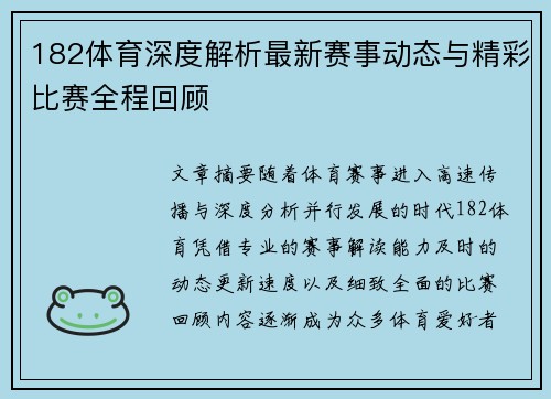 182体育深度解析最新赛事动态与精彩比赛全程回顾 182体育深度解析最新赛事动态与精彩比赛全程回顾