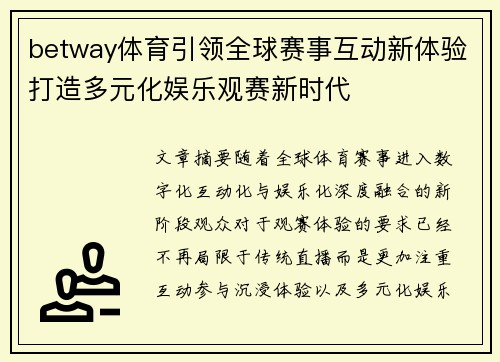betway体育引领全球赛事互动新体验打造多元化娱乐观赛新时代 betway体育引领全球赛事互动新体验打造多元化娱乐观赛新时代