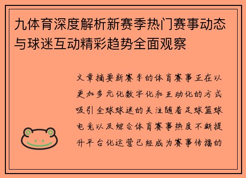 九体育深度解析新赛季热门赛事动态与球迷互动精彩趋势全面观察 九体育深度解析新赛季热门赛事动态与球迷互动精彩趋势全面观察