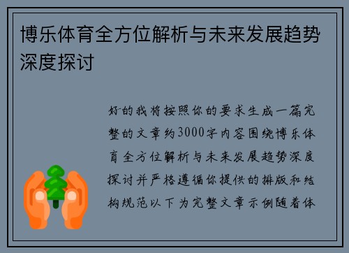 博乐体育全方位解析与未来发展趋势深度探讨 博乐体育全方位解析与未来发展趋势深度探讨