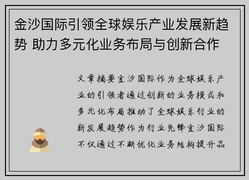 金沙国际引领全球娱乐产业发展新趋势 助力多元化业务布局与创新合作