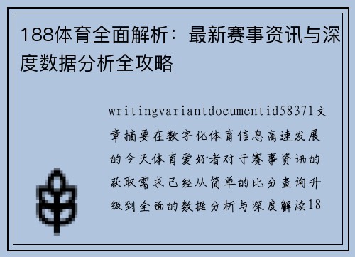 188体育全面解析：最新赛事资讯与深度数据分析全攻略