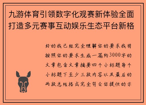 九游体育引领数字化观赛新体验全面打造多元赛事互动娱乐生态平台新格局