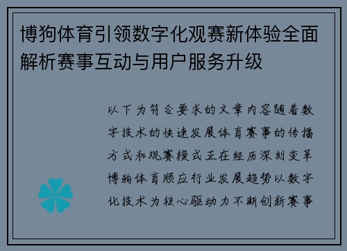 博狗体育引领数字化观赛新体验全面解析赛事互动与用户服务升级