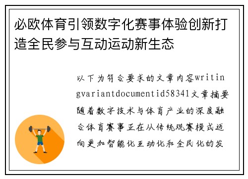 必欧体育引领数字化赛事体验创新打造全民参与互动运动新生态