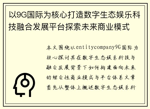 以9G国际为核心打造数字生态娱乐科技融合发展平台探索未来商业模式