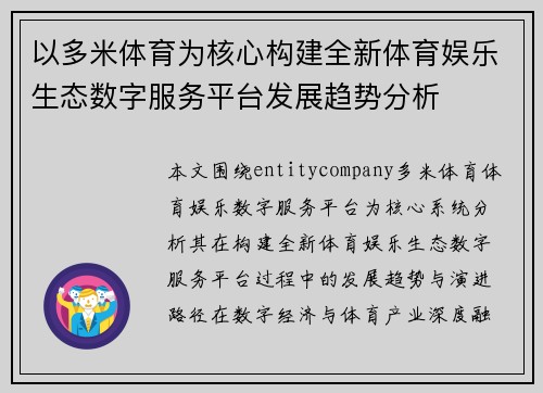 以多米体育为核心构建全新体育娱乐生态数字服务平台发展趋势分析 以多米体育为核心构建全新体育娱乐生态数字服务平台发展趋势分析