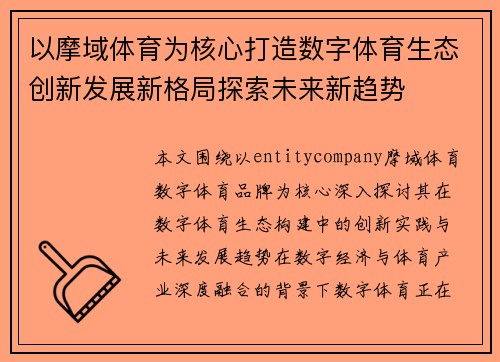 以摩域体育为核心打造数字体育生态创新发展新格局探索未来新趋势