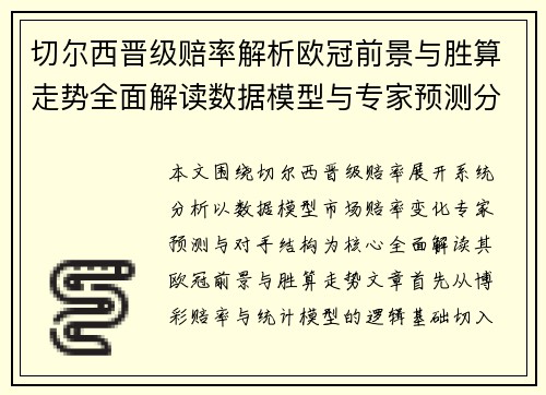 切尔西晋级赔率解析欧冠前景与胜算走势全面解读数据模型与专家预测分析 切尔西晋级赔率解析欧冠前景与胜算走势全面解读数据模型与专家预测分析