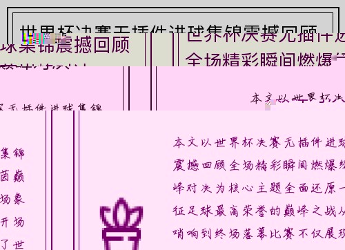 世界杯决赛无插件进球集锦震撼回顾全场精彩瞬间燃爆绿茵巅峰对决 世界杯决赛无插件进球集锦震撼回顾全场精彩瞬间燃爆绿茵巅峰对决