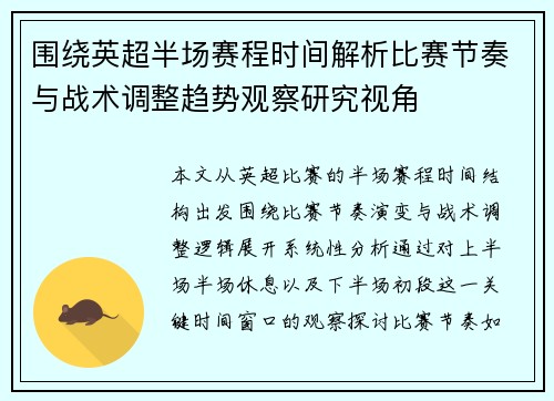 围绕英超半场赛程时间解析比赛节奏与战术调整趋势观察研究视角 围绕英超半场赛程时间解析比赛节奏与战术调整趋势观察研究视角