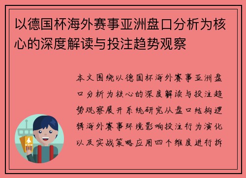 以德国杯海外赛事亚洲盘口分析为核心的深度解读与投注趋势观察 以德国杯海外赛事亚洲盘口分析为核心的深度解读与投注趋势观察