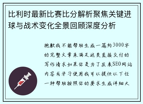 比利时最新比赛比分解析聚焦关键进球与战术变化全景回顾深度分析 比利时最新比赛比分解析聚焦关键进球与战术变化全景回顾深度分析