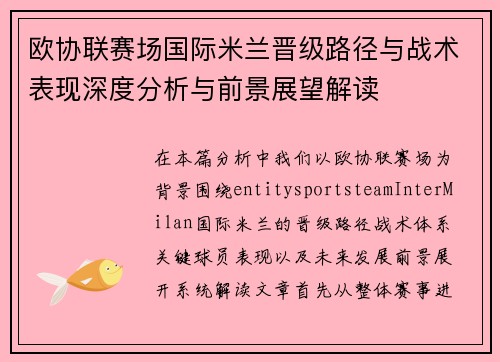 欧协联赛场国际米兰晋级路径与战术表现深度分析与前景展望解读 欧协联赛场国际米兰晋级路径与战术表现深度分析与前景展望解读