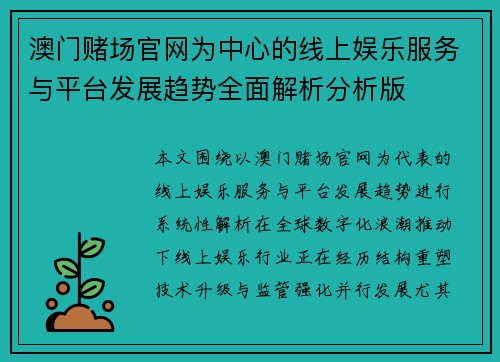 澳门赌场官网为中心的线上娱乐服务与平台发展趋势全面解析分析版 澳门赌场官网为中心的线上娱乐服务与平台发展趋势全面解析分析版