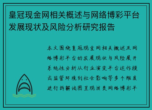 皇冠现金网相关概述与网络博彩平台发展现状及风险分析研究报告 皇冠现金网相关概述与网络博彩平台发展现状及风险分析研究报告
