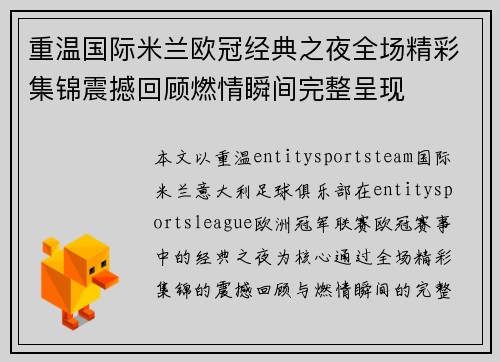 重温国际米兰欧冠经典之夜全场精彩集锦震撼回顾燃情瞬间完整呈现 重温国际米兰欧冠经典之夜全场精彩集锦震撼回顾燃情瞬间完整呈现