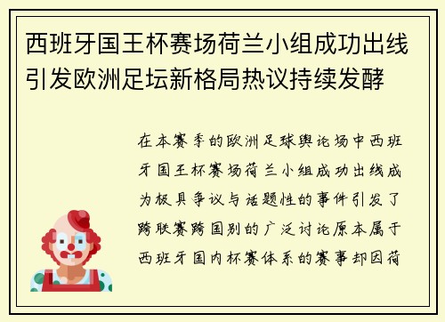西班牙国王杯赛场荷兰小组成功出线引发欧洲足坛新格局热议持续发酵 西班牙国王杯赛场荷兰小组成功出线引发欧洲足坛新格局热议持续发酵
