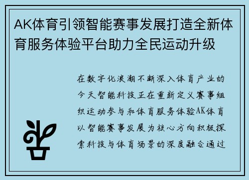 AK体育引领智能赛事发展打造全新体育服务体验平台助力全民运动升级 AK体育引领智能赛事发展打造全新体育服务体验平台助力全民运动升级