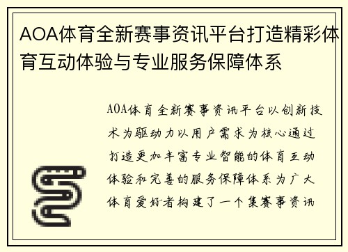 AOA体育全新赛事资讯平台打造精彩体育互动体验与专业服务保障体系 AOA体育全新赛事资讯平台打造精彩体育互动体验与专业服务保障体系