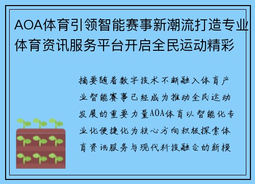AOA体育引领智能赛事新潮流打造专业体育资讯服务平台开启全民运动精彩新体验 AOA体育引领智能赛事新潮流打造专业体育资讯服务平台开启全民运动精彩新体验