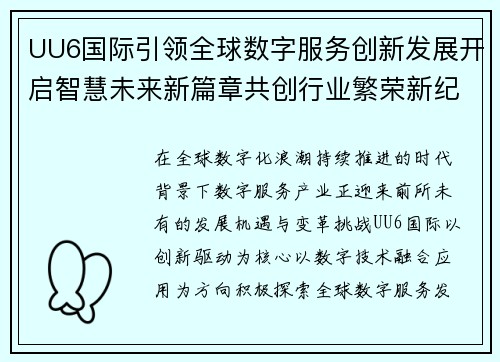 UU6国际引领全球数字服务创新发展开启智慧未来新篇章共创行业繁荣新纪元 UU6国际引领全球数字服务创新发展开启智慧未来新篇章共创行业繁荣新纪元