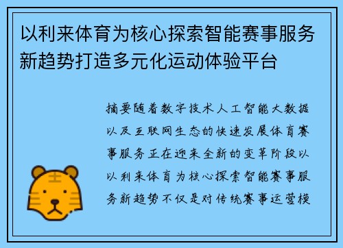 以利来体育为核心探索智能赛事服务新趋势打造多元化运动体验平台 以利来体育为核心探索智能赛事服务新趋势打造多元化运动体验平台