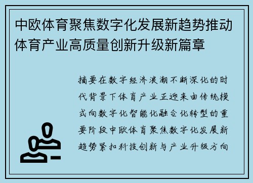 中欧体育聚焦数字化发展新趋势推动体育产业高质量创新升级新篇章 中欧体育聚焦数字化发展新趋势推动体育产业高质量创新升级新篇章