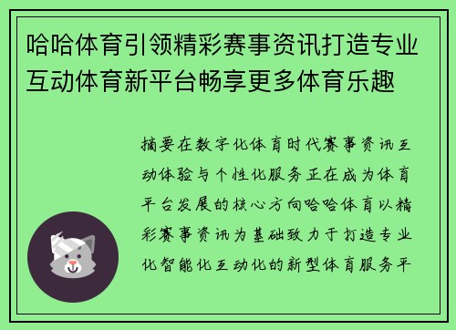 哈哈体育引领精彩赛事资讯打造专业互动体育新平台畅享更多体育乐趣 哈哈体育引领精彩赛事资讯打造专业互动体育新平台畅享更多体育乐趣